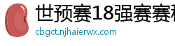 世预赛18强赛赛程